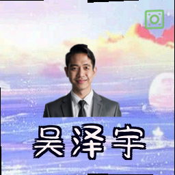 吴泽宇